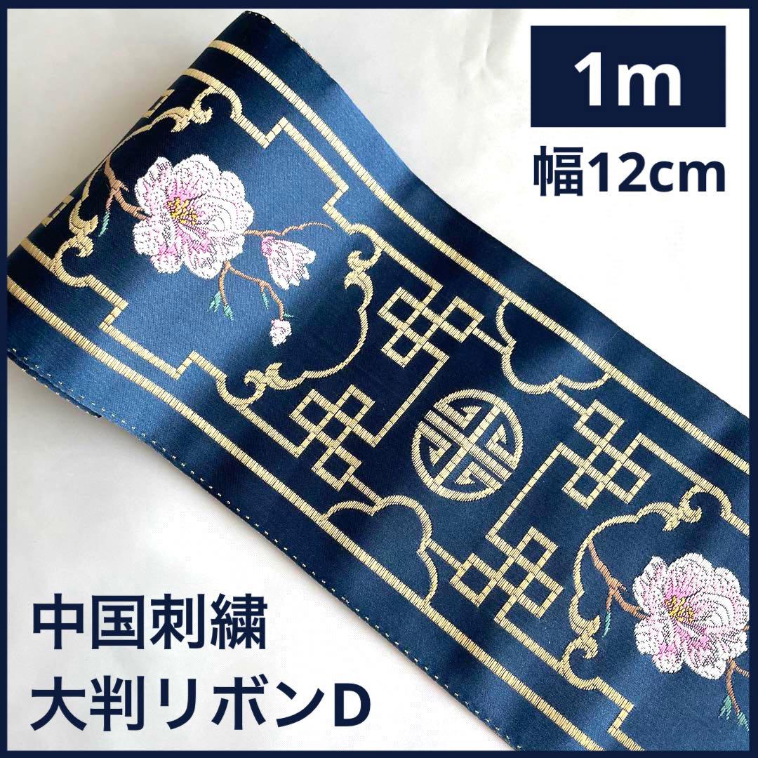 中国刺繍大判リボンDシノワズリインド刺繍リボン漢服陳情令瓔珞李朝薬屋のひとりごと 中国刺繍リボンJシノワズリ牡丹インド刺繍リボン李朝漢服陳情令薬屋の