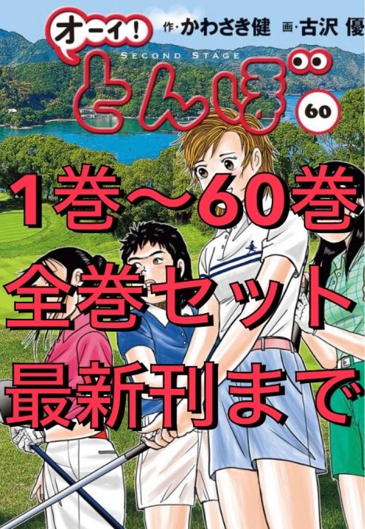 【最新刊まで】オーイとんぼ 全巻セット1巻〜60巻 古沢 優 かわさき健 ゴルフ オーイ!とんぼ 第60巻 (ゴルフダイジェストコミックス) | かわさき健