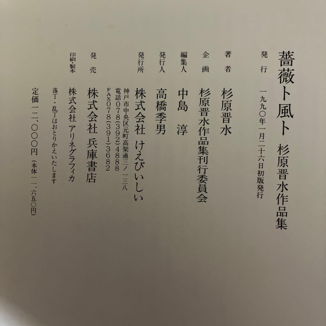 書　薔薇ト風ト 杉原真水作品集