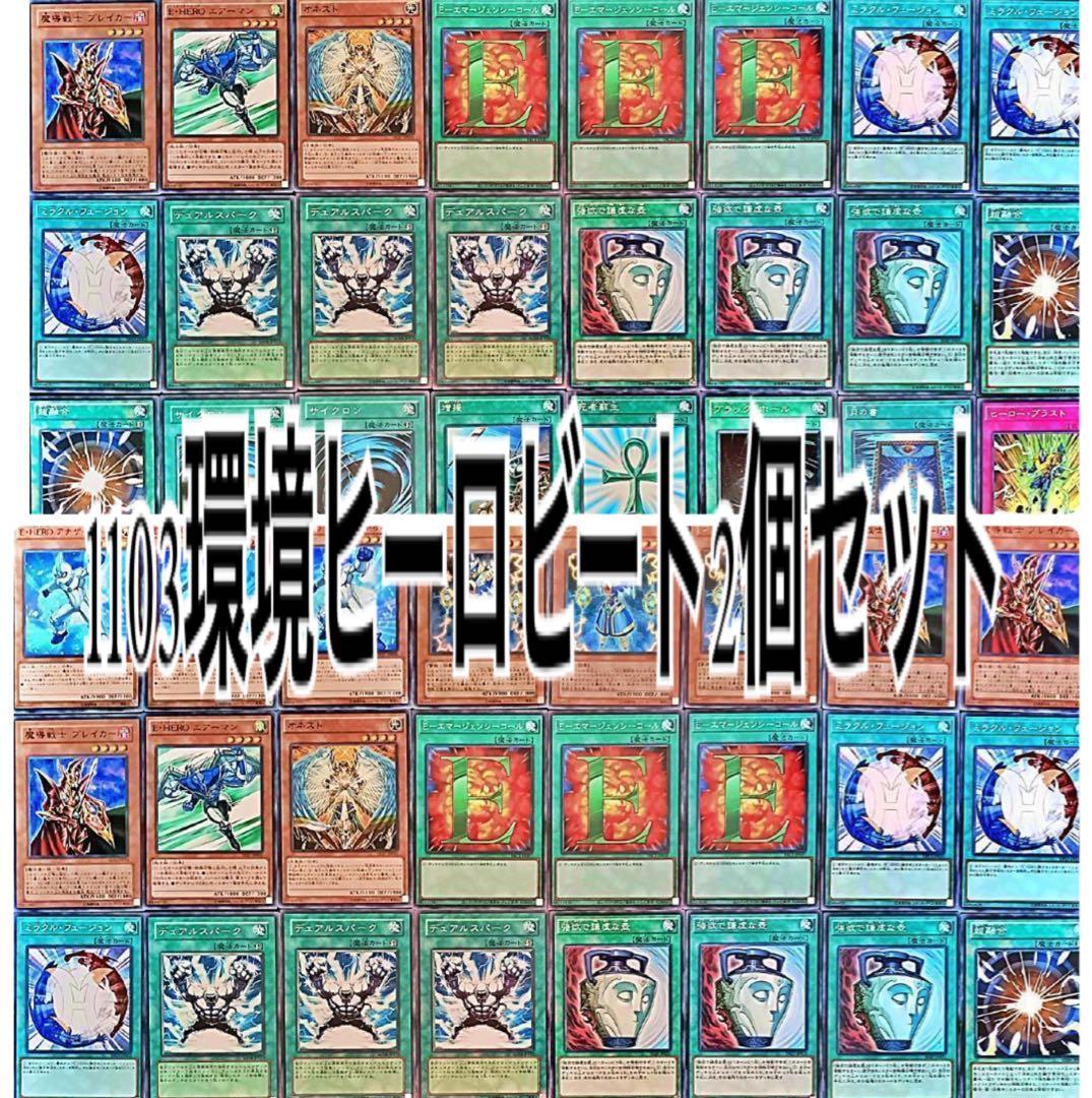まとめ買い機能大歓迎！！1103環境ヒーロビートデッキ2個セット 1103環境 ピュアHERO HEROビート ヒロビ デッキ ゲートボール 遊戯王