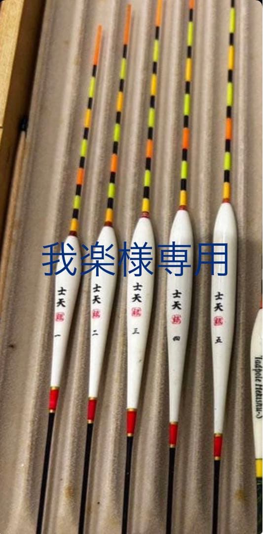 [我楽]士天　浮き　5本セット へら浮子 オオモリ 旋（めぐる）MU-008 本流7枚合せ ムクトップ