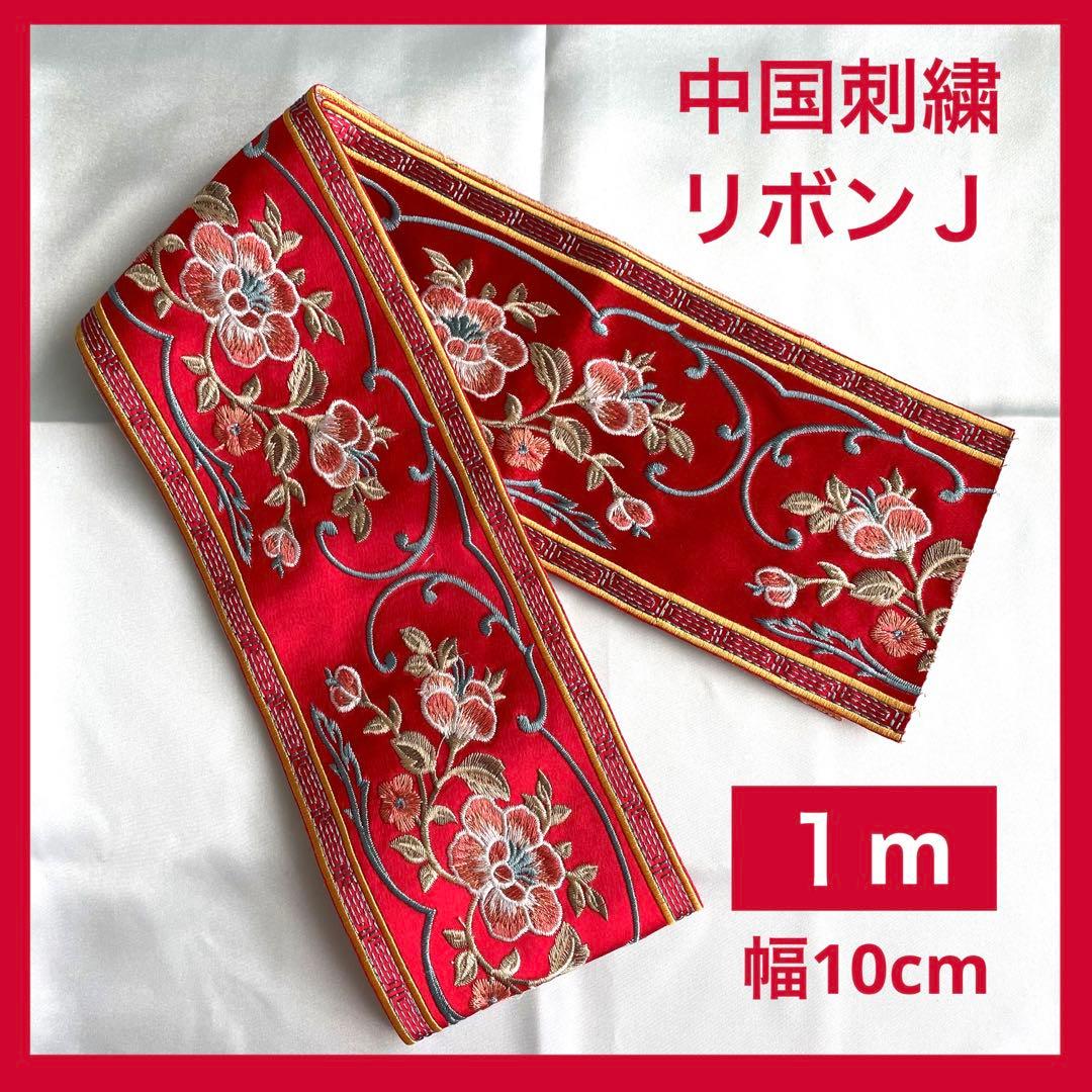 中国刺繍リボンJシノワズリ牡丹インド刺繍リボン李朝漢服陳情令薬屋の
