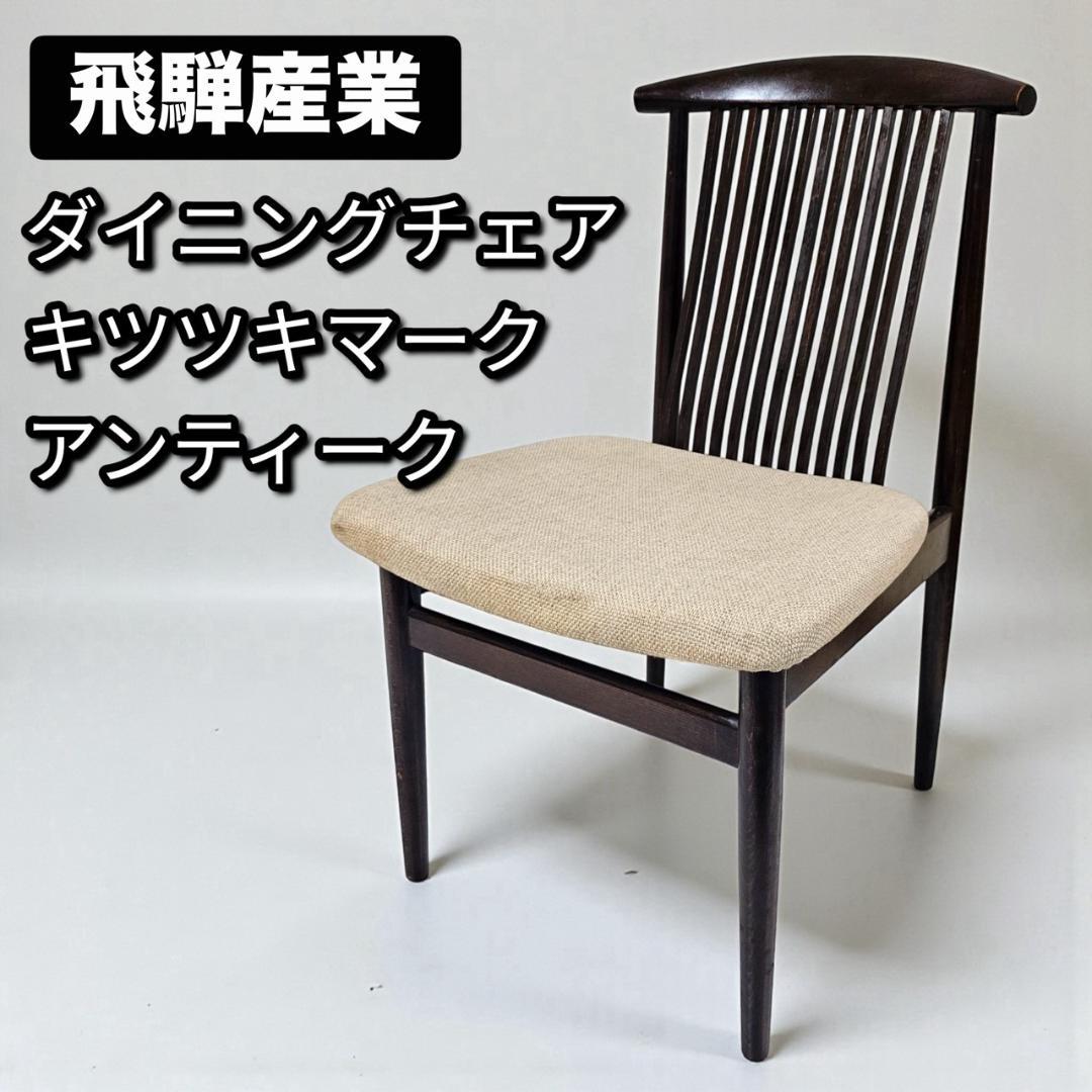 希少 旧ロゴ 飛騨産業 ダイニングチェア① スピンドルバック オールドキツツキ 2026年最新】キツツキ 飛騨産業の人気アイテム - メルカリ