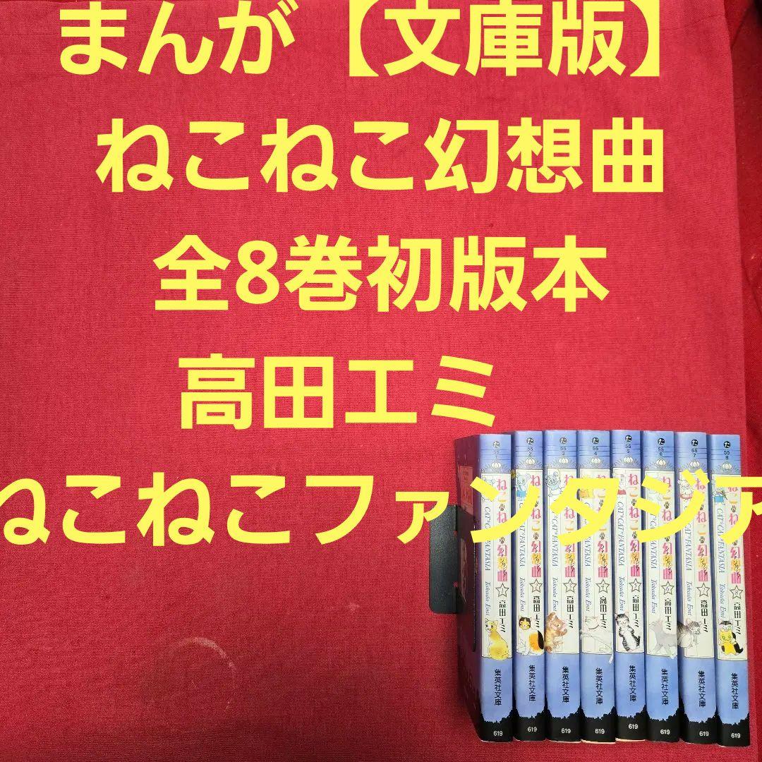 まんが【文庫版】ねこねこ幻想曲　全8巻初版本　高田エミ　ねこねこファンタジア ねこ・ねこ・幻想曲 8 (りぼんマスコットコミックスDIGITAL) | 高田