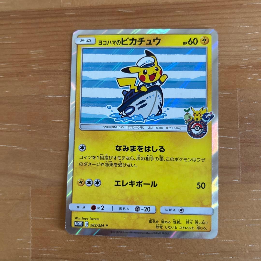 【ポケモンカード】ヨコハマのピカチュウ 280/SM-P ヨコハマのピカチュウ： スペシャルBOX ポケモンセンター