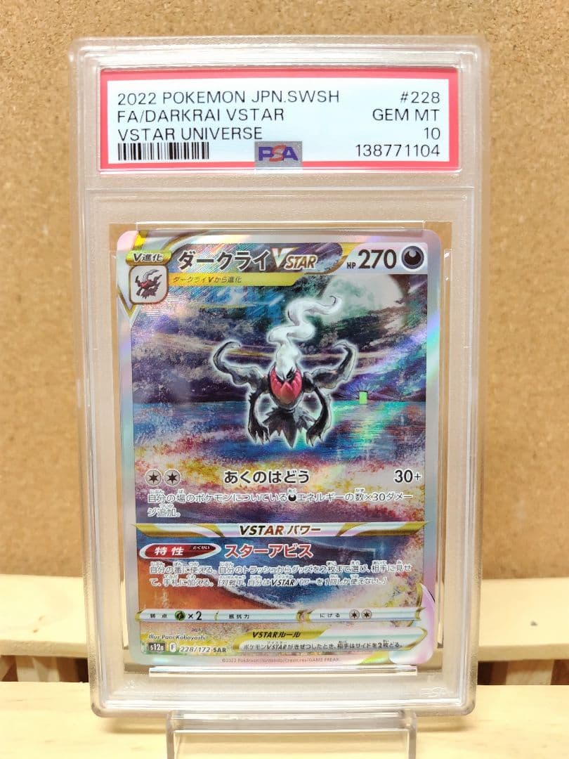 【PSA10】ダークライVSTAR SAR VSTARユニバース PSA10】ダークライVSTAR(SAR){悪}〈228/172〉[S12a] – 晴れる屋2