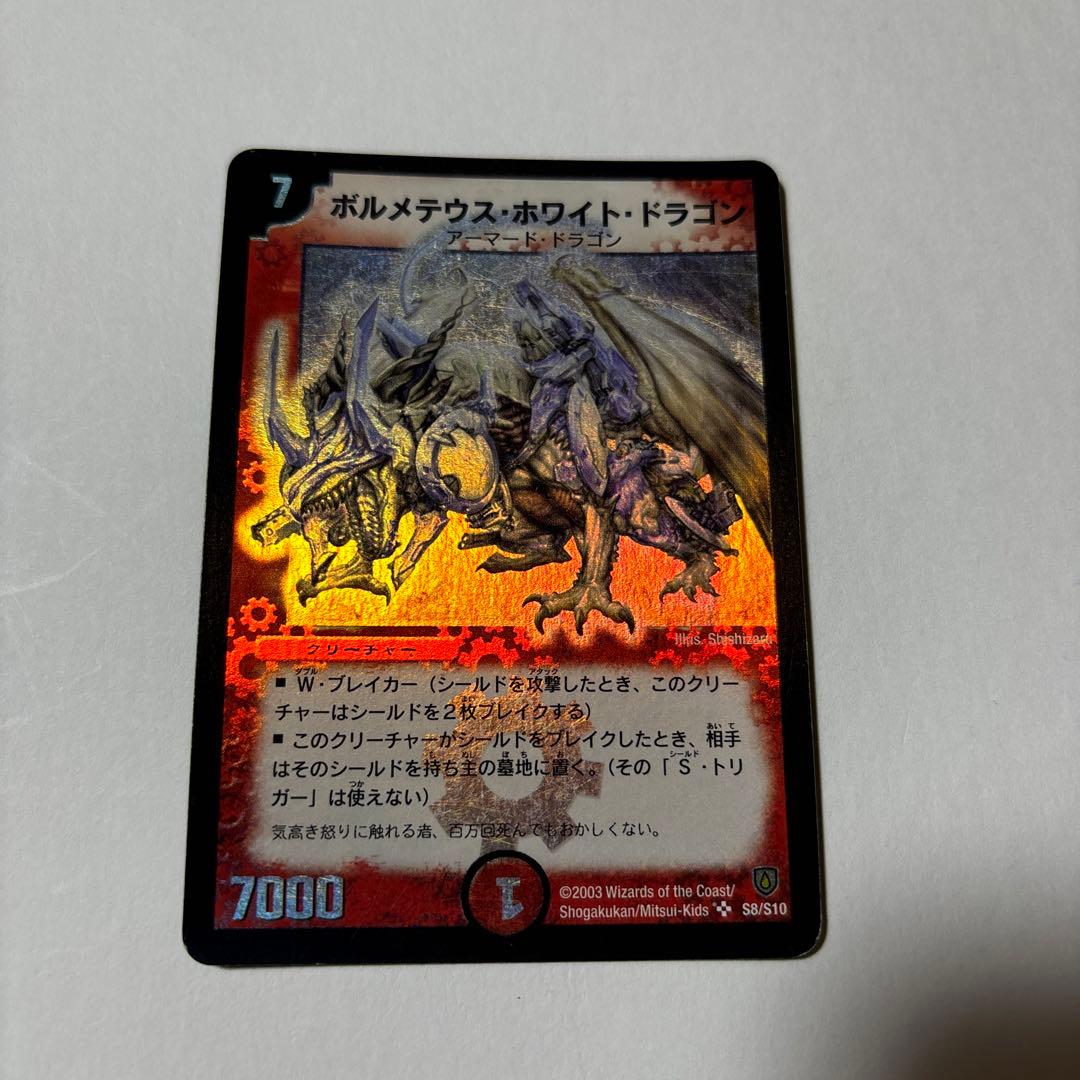 【平均24時間以内発送】ボルメテウスホワイトドラゴン　初期　DM-06 状態B〕ボルメテウス・ホワイト・ドラゴン【SR】{DMC426/90/Y6}《火》