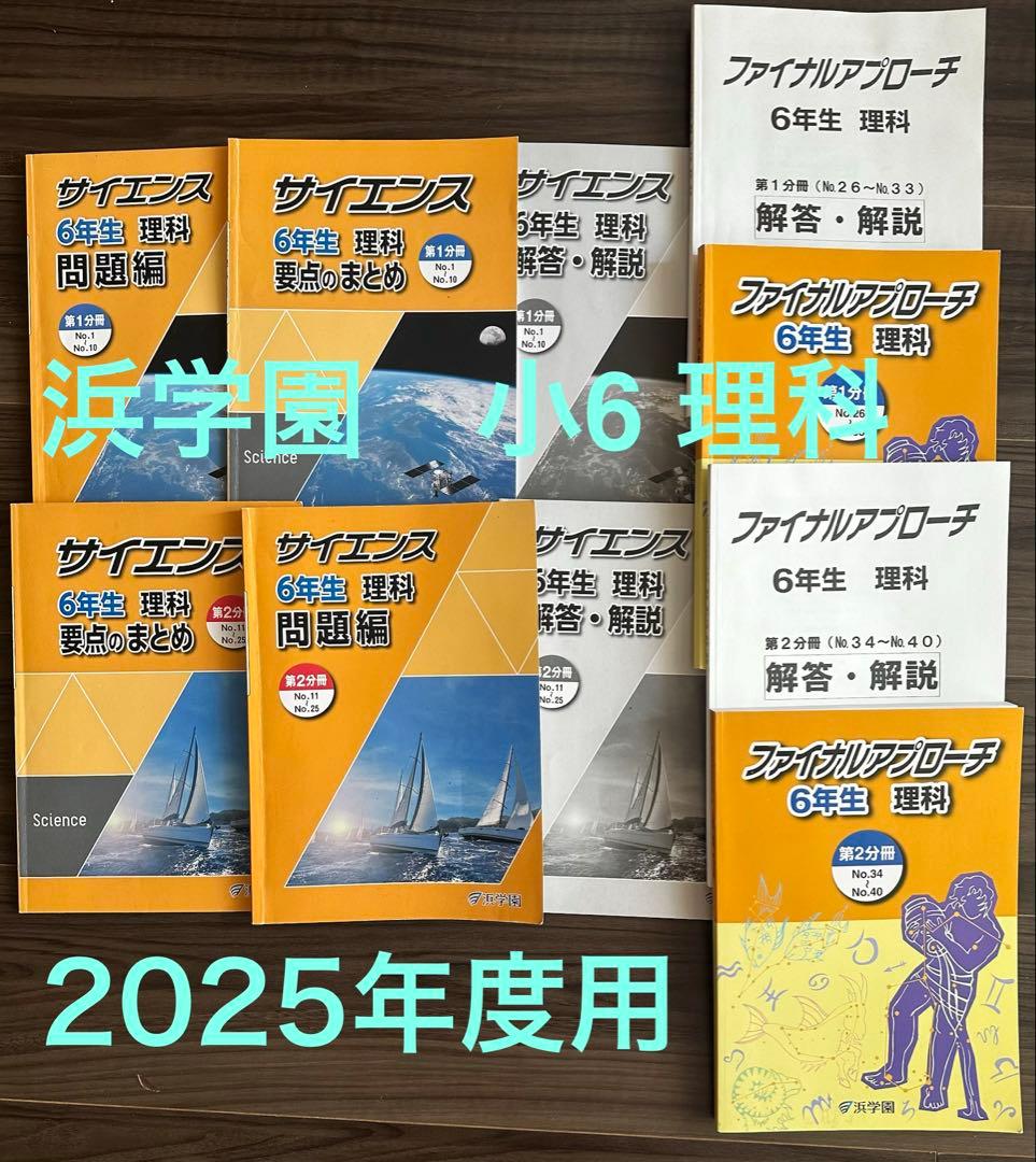 浜学園　小6理科　サイエンス問題編　要点のまとめ、ファイナルアプローチ(1年分) 浜学園 小6 理科 サイエンス 問題/要点のまとめ/解答・解説編