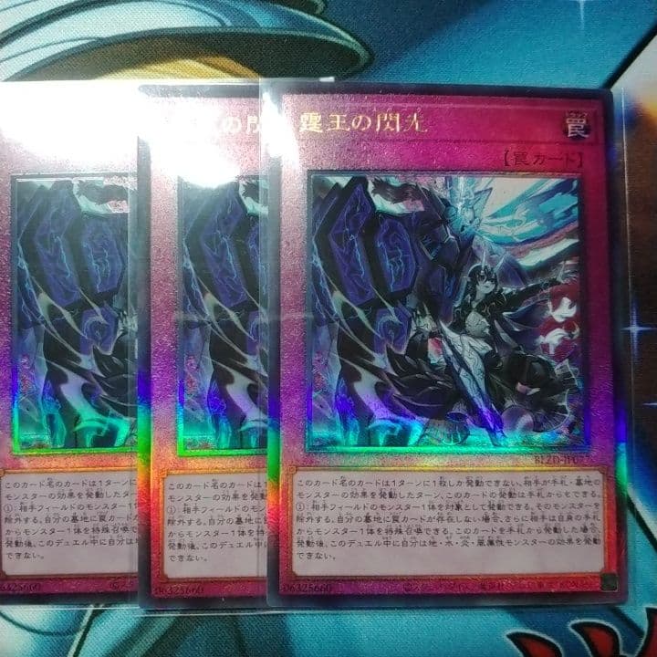 遊戯王　霆王の閃光　ドミナススパーク　3枚　レリーフ 霆王の閃光【レリーフ】{BLZD-JP077}《罠》