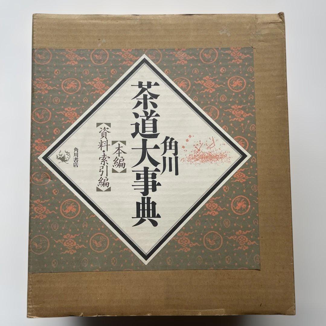 角川.茶道大事典　5.6kg 【本編】【資料.索引編】　定価40000円