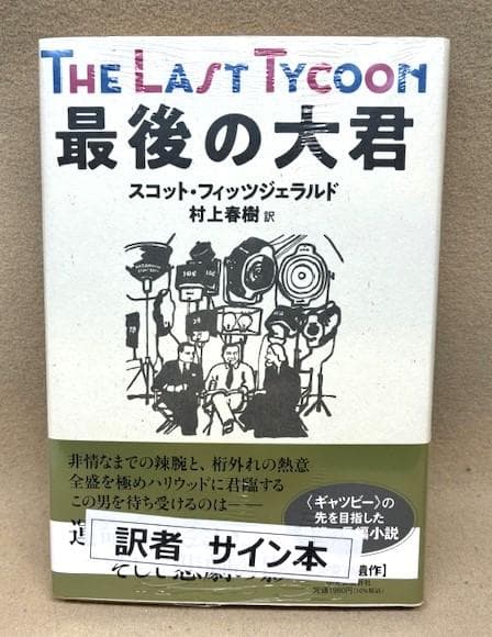 村上春樹訳　サイン本　シュリンク未開封　最後の大君　スコット・フィッツジェラルド Amazon.co.jp: 最後の大君 (単行本) : スコット・フィッツジェラルド