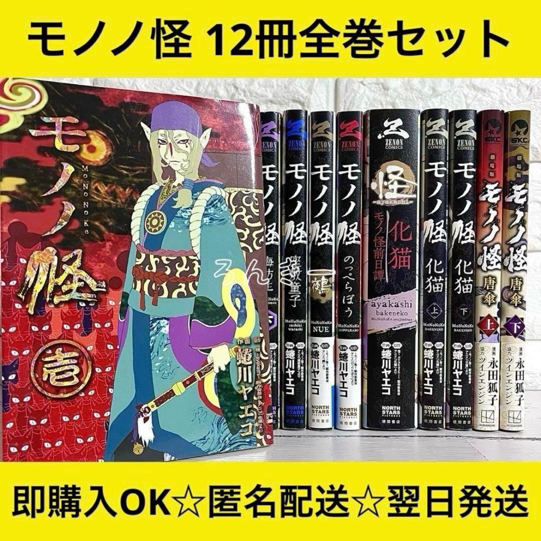 モノノ怪 海坊主 座敷童子 鵺 のっぺらぼう 化猫 前日譚 唐傘12冊全巻セット モノノ怪 海坊主 座敷童子 鵺 のっぺらぼう 化猫 前日譚 唐傘12冊全巻