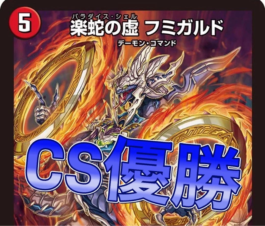 デュエマ cs優勝　赤単フミガルドデッキ　赤単レッドアウト　赤単速攻　　デッキ デュエルマスターズ CS優勝デッキ 赤単フミガルド 赤単レッドアウト