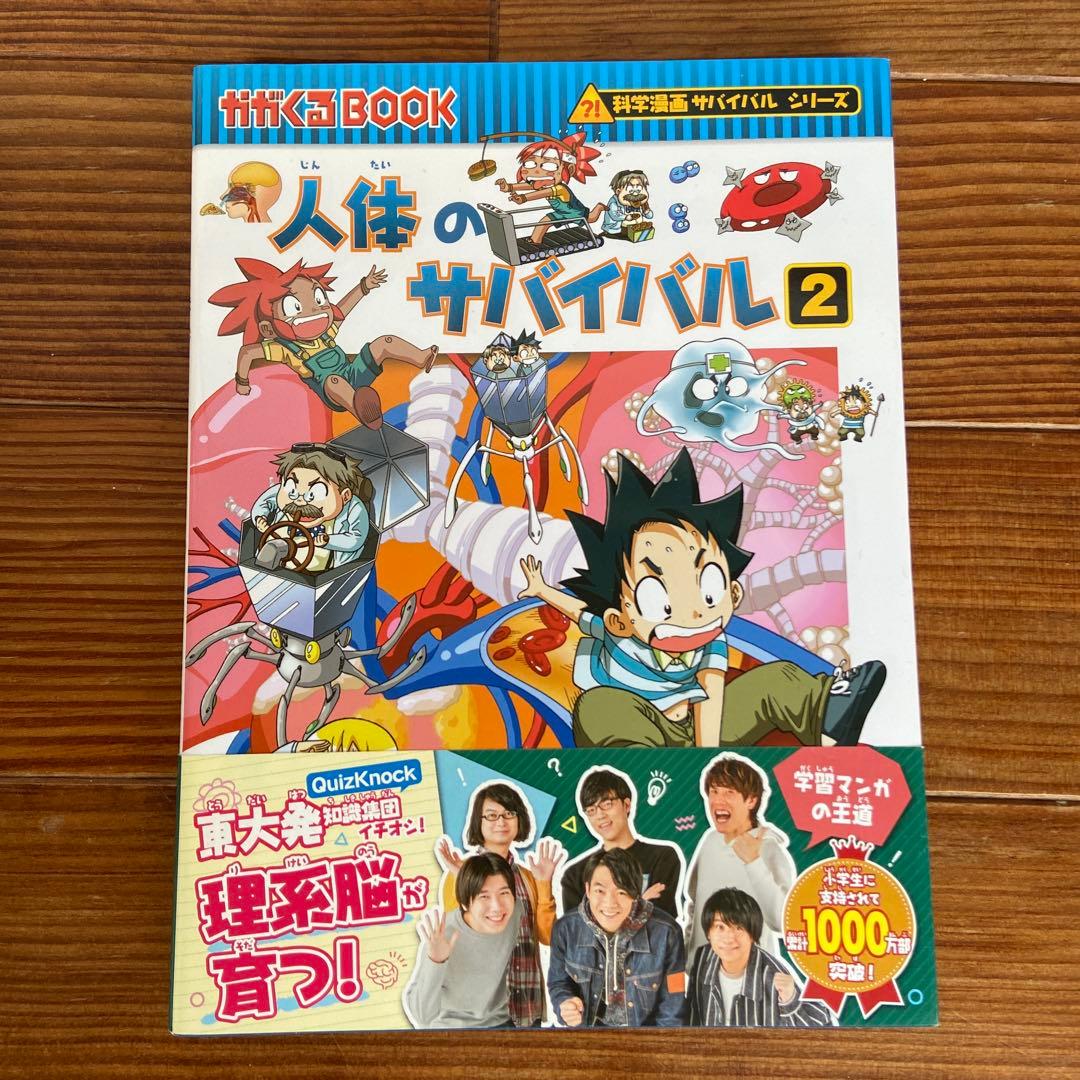 人体のサバイバル 1 と2(生き残り作戦)セット - メルカリ