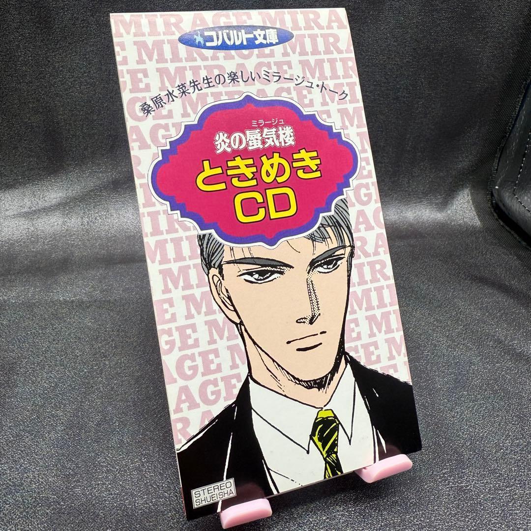 炎の蜃気楼 ときめきCD 桑原水菜 コバルト文庫 特典CD 非売品 美品 2026年最新】Yahoo!オークション -炎の蜃気楼 cdの中古品・新品・未