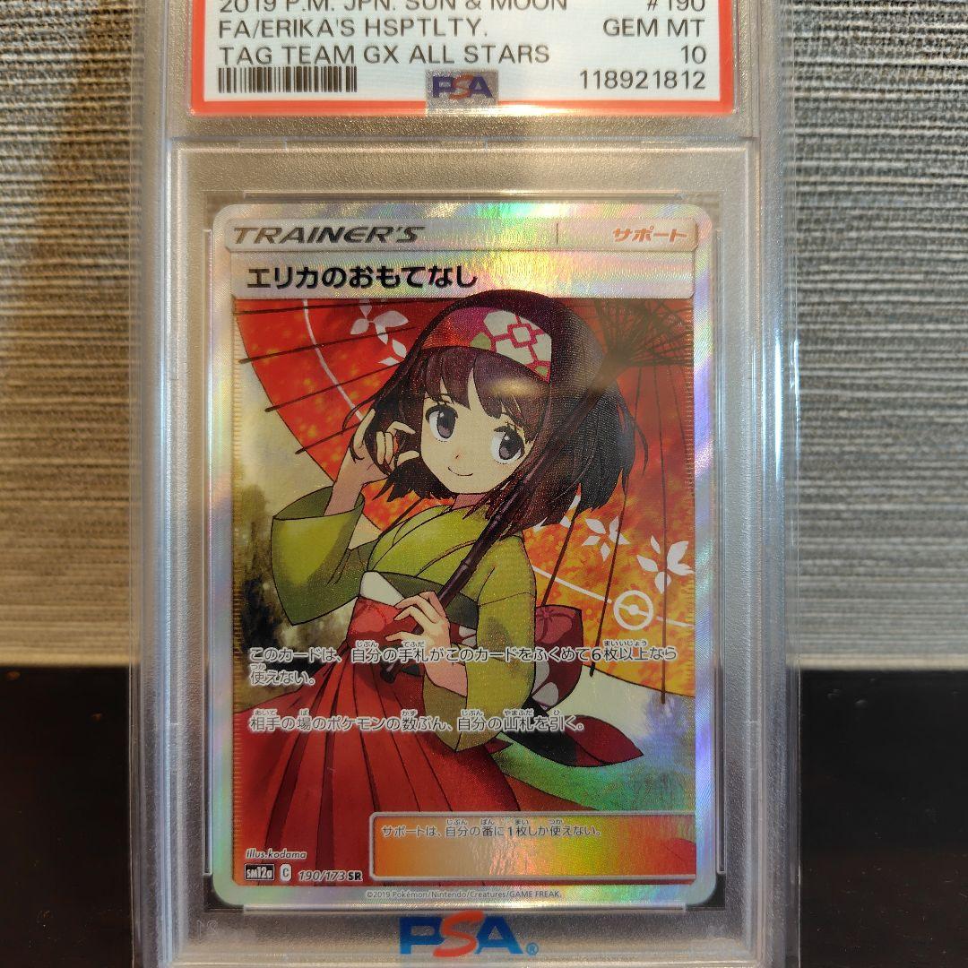 エリカのおもてなし　sr PSA10 PSA10】エリカのおもてなし(SR){サポート}〈107/095〉[SM9] – 晴れる屋2