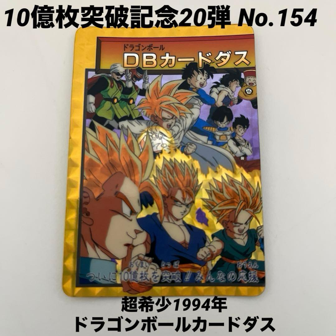 超希少1994年のドラゴンボールカードダス 10億枚突破記念20弾 No.154 ドラゴンボール カードダス 本弾 10億枚突破記念 154 孫悟空 - メルカリ