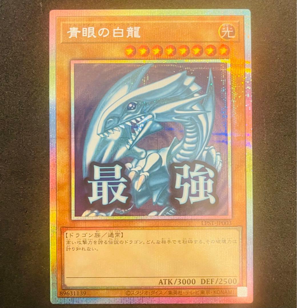 【匿名配送】ブルーアイズホワイトドラゴン スタンプエディション プリシク 遊戯王 青眼の白龍 ブルーアイズホワイトドラゴン プリシク スタンプ