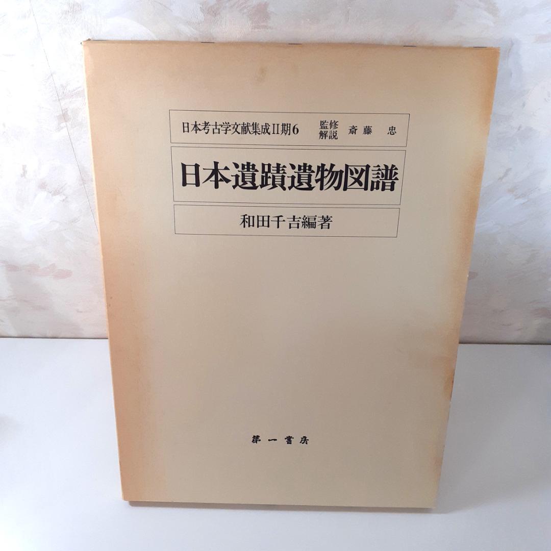 日本遺蹟遺物図譜　和田千吉　第一書房 日本遺産 津和野~百景図を歩く~