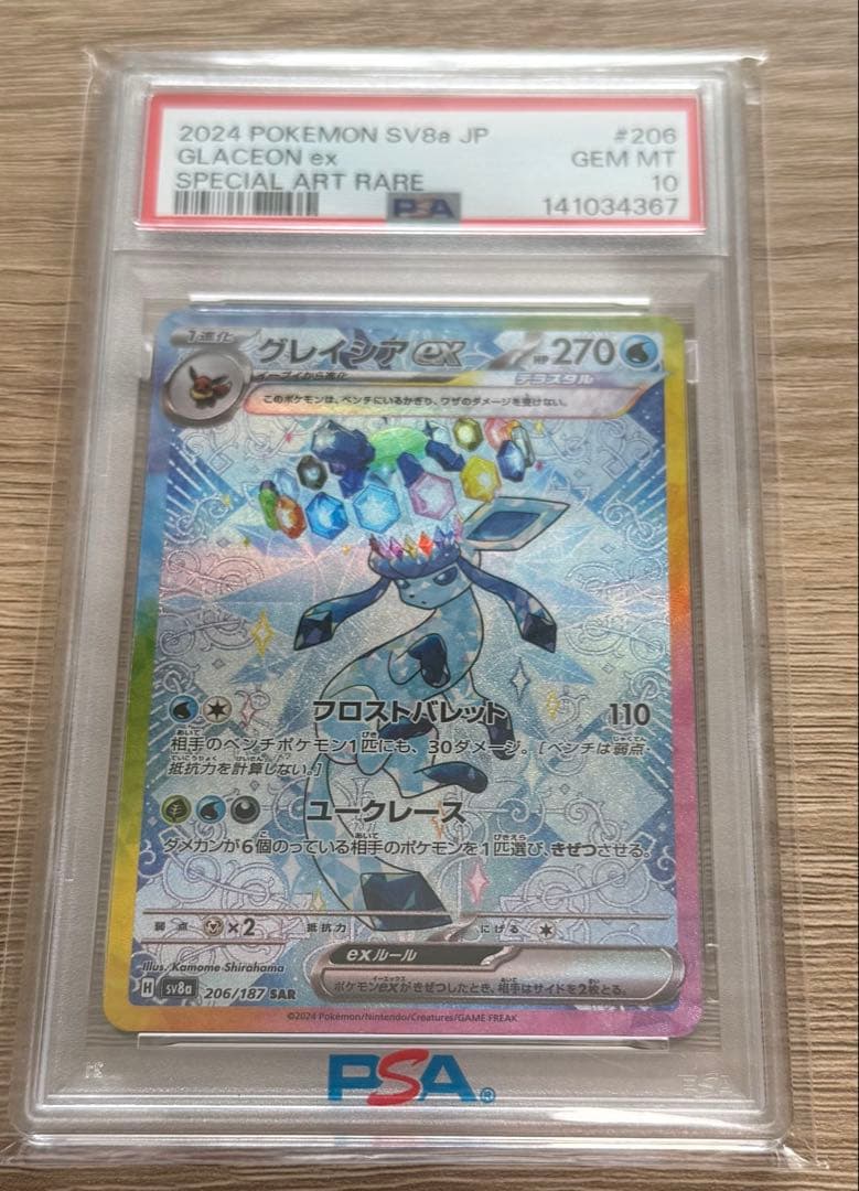 2024 ポケモンカード グレイシアex sar psa10 - メルカリ