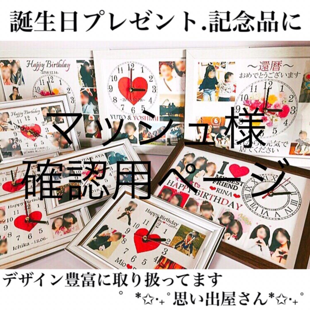 マッシュ様確認用ページ★名入れオーダーメイド時計 名入れ オーダーメイド腕時計 KANSHA -nenrin- | 米寿祝い本舗米寿祝い本舗