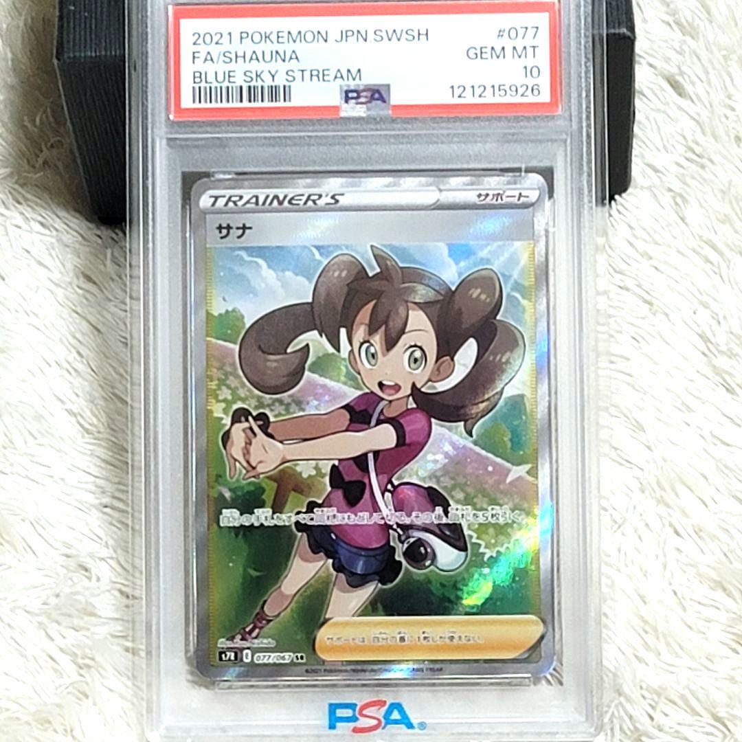PSA10 サナ SR S7R 蒼空ストリーム 077/067 サポート ポケカ ✨入荷情報✨】 ✓PSA10)サナ SR S7R 077/067 入荷いたしました