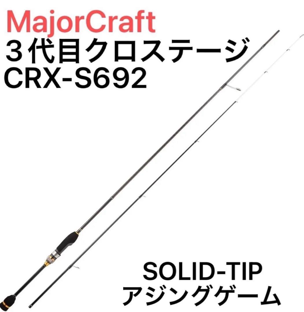★新品★MajorCraft アジングロッド 【3代目】クロステージ　2ピース Amazon | メジャークラフト アジングロッド スピニング 3代目 クロ