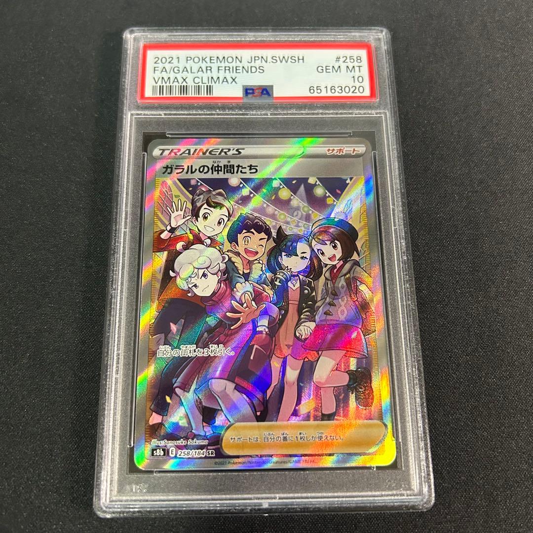 PSA10ガラルの仲間たち SR S8b 258/184 VMAXクライマックス ガラルの仲間たち SR[S8b 258/184](ハイクラスパック「VMAX
