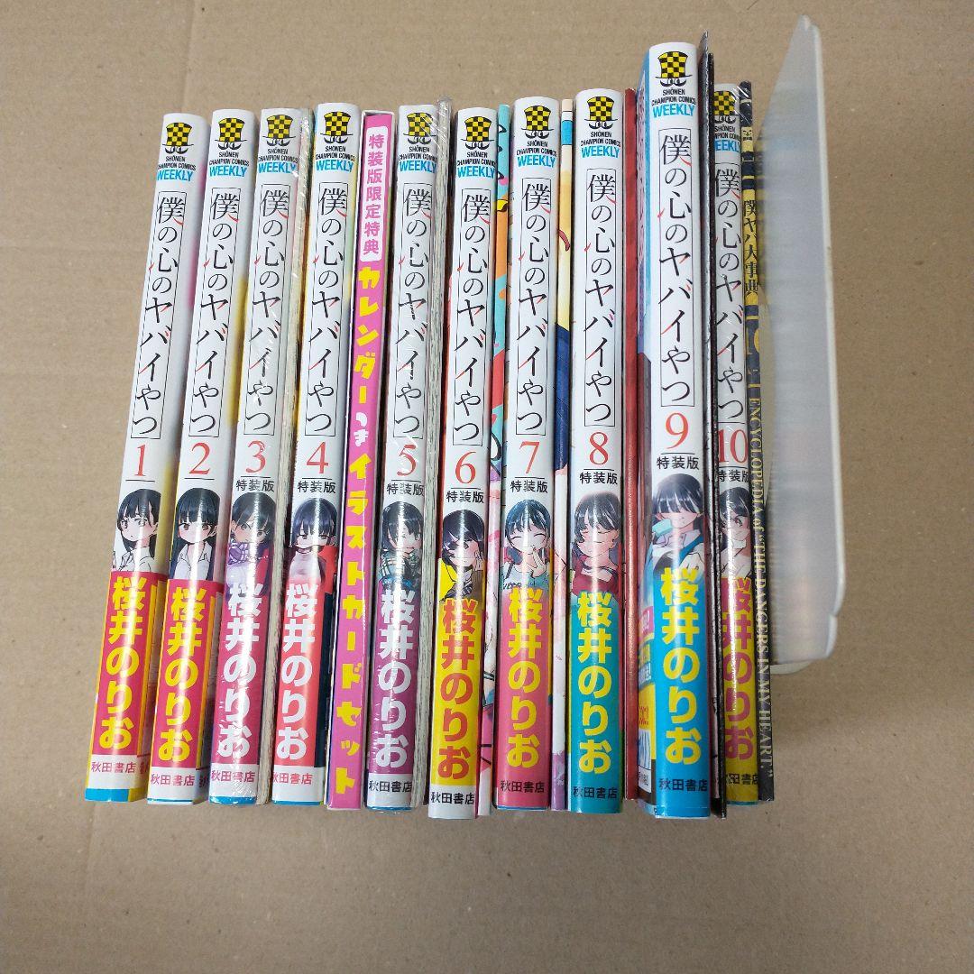 僕の心のヤバイやつ 1〜10 特装版あり 特装版 僕の心のヤバイやつ 10 通販｜セブンネットショッピング