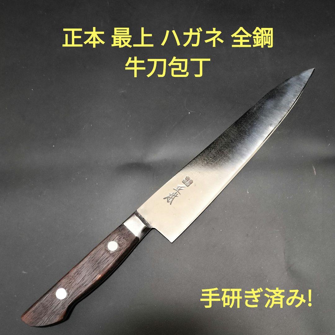 正本 最上 牛刀 ハガネ 全鋼 研ぎ済み 築地 包丁 ナイフ - メルカリ